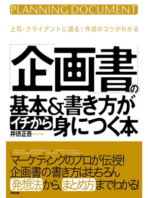 cover image of 「企画書」の基本＆書き方がイチから身につく本